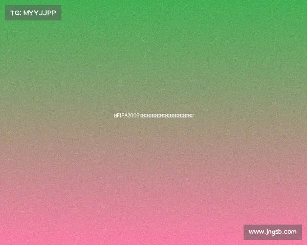 https://m.jngsb.com/以FIFA2006世界杯设置为核心打造沉浸式足球游戏体验解析